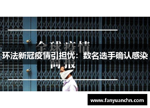 环法新冠疫情引担忧：数名选手确认感染