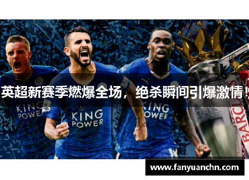英超新赛季燃爆全场，绝杀瞬间引爆激情！