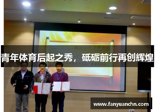 青年体育后起之秀，砥砺前行再创辉煌